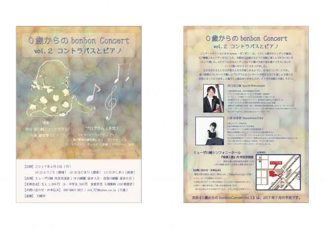 0歳からのbonbon Concert vol.2 コントラバスとピアノ