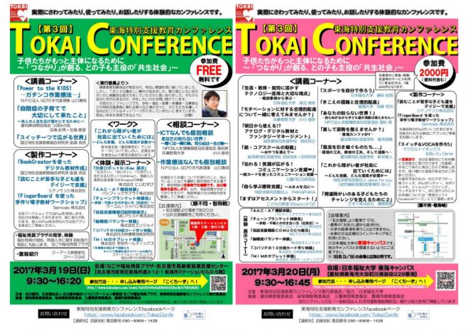 第3回 東海特別支援教育カンファレンス