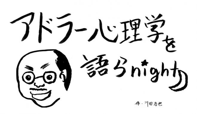 アドラー心理学を語らnight