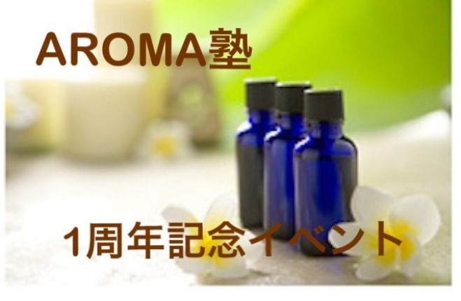 アロマ塾1周年記念イベント
