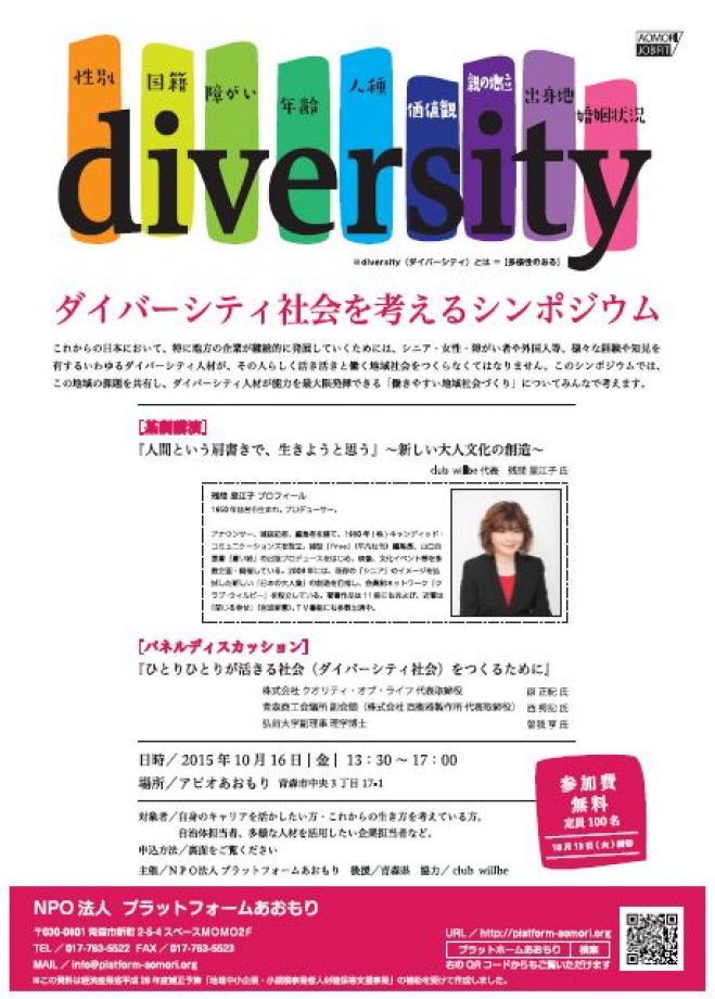 ダイバーシティ社会を考えるシンポジウム