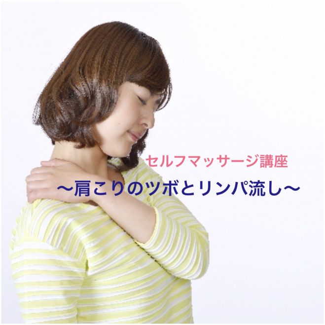 セルフマッサージ習得講座<肩こりのツボとリンパ流し編>