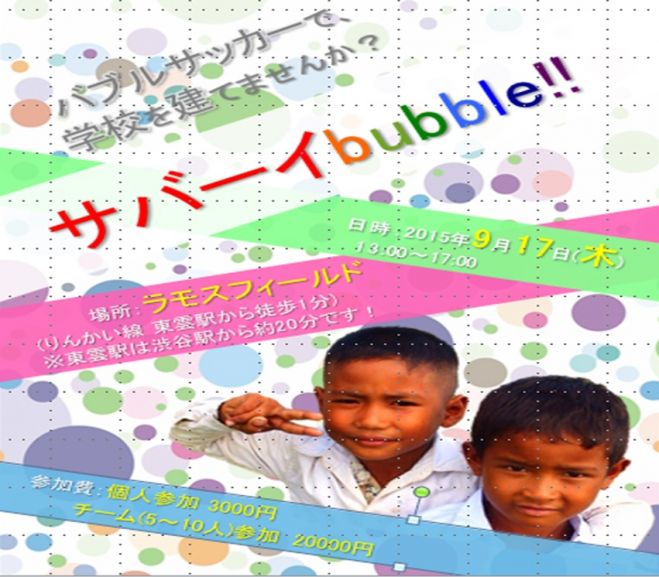 チャリティーバブルサッカーイベント『サバーイbubble!!』