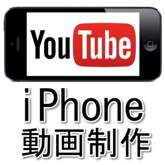 iPhoneで完結!動画制作 体験講座 【中高年・初心者向け】第22回