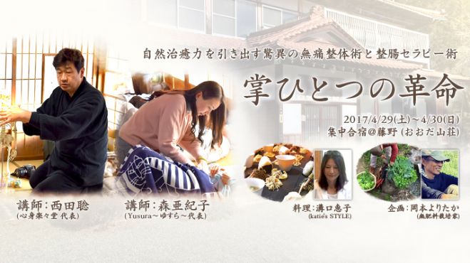 「掌ひとつの革命」心整体法 集中合宿@藤野 第二弾