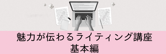 【仙台】魅力が伝わるライティング講座/基本編