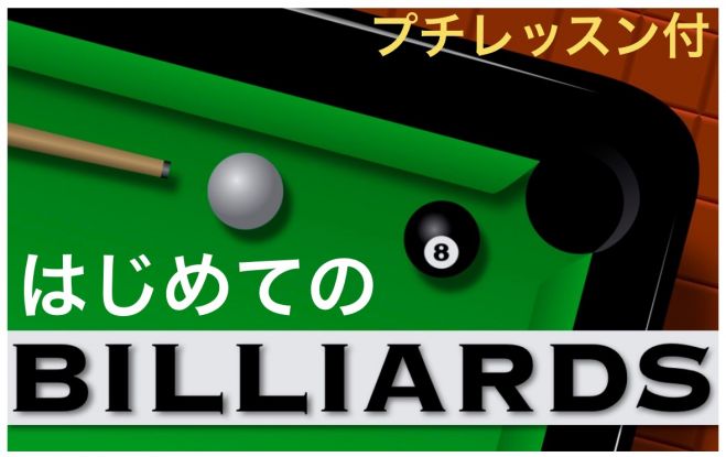 渋谷《はじめてのビリヤード会》新しい趣味、増やしませんか?☆友達のできるビリヤード会☆初心者、未経験者歓迎!