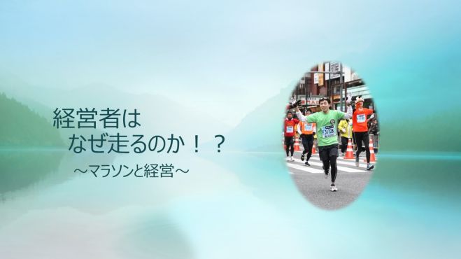 経営者はなぜ走るのか!?~マラソンと経営~