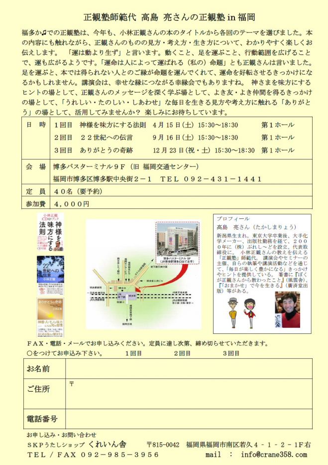 福岡正観塾3時間講座「神様を味方にする法則」