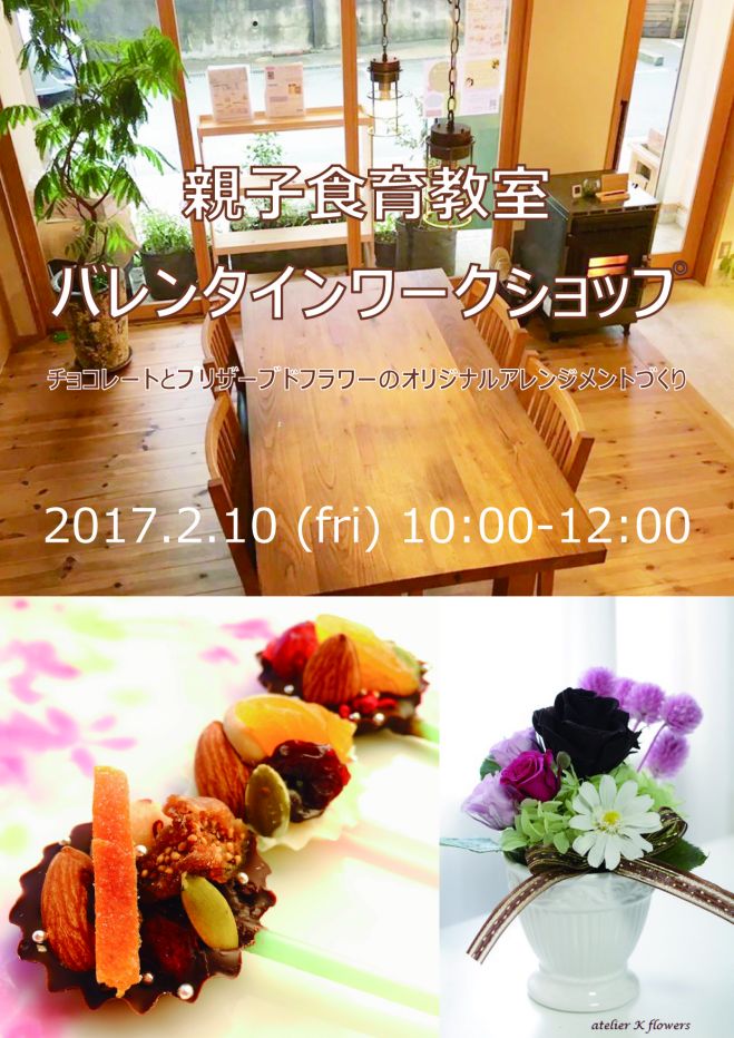 親子食育教室 バレンタインワークショップ