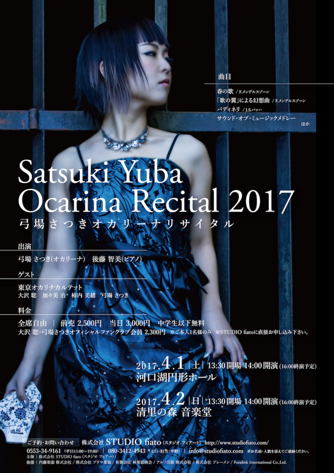 弓場さつきオカリーナリサイタル2017@清里