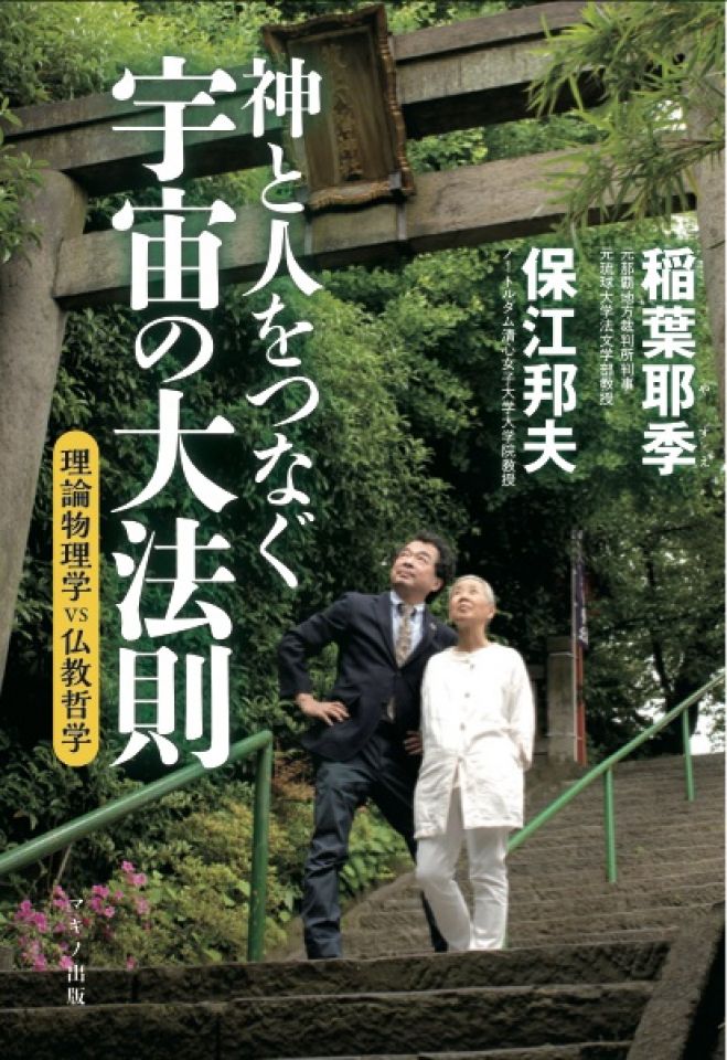 保江邦夫先生講演会 ~神と人をつなぐ宇宙の大法則~