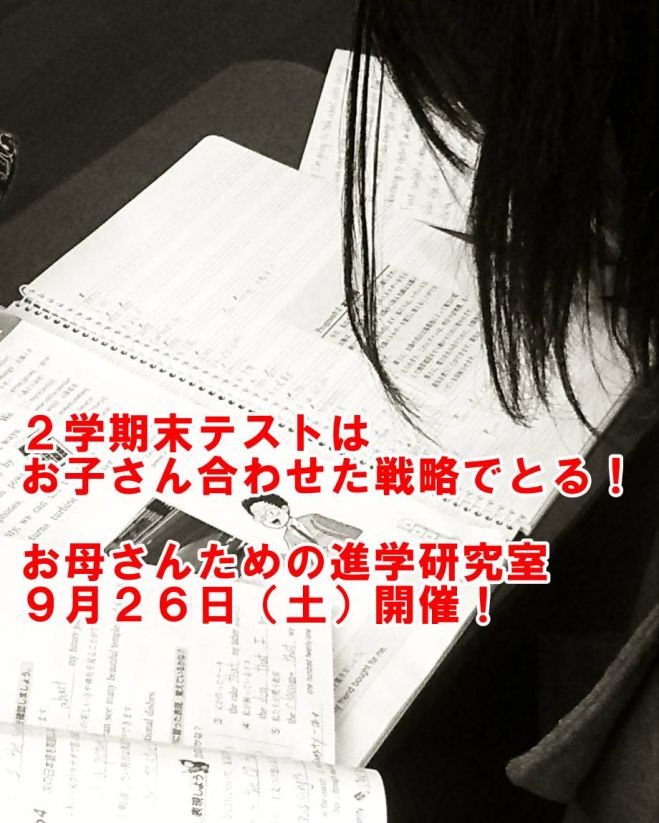 【お母さんのための進学研究室】2学期末テストを戦略的にとる!