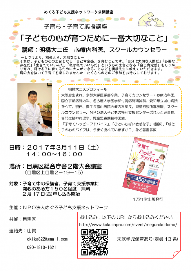 【めぐろ子ども支援ネットワーク公開講座 】子育ち・子育て応援講座「子どもの心が育つために一番大切なこと」