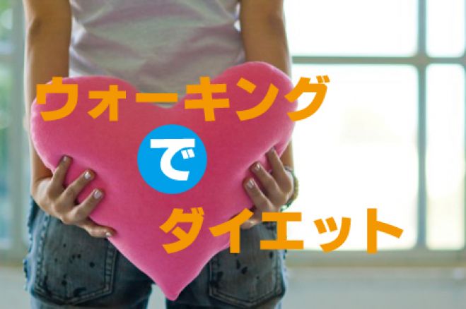 ウォーキングでダイエット