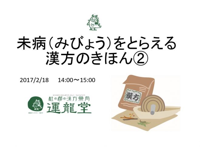 未病(みびょう)をとらえる漢方のきほん②