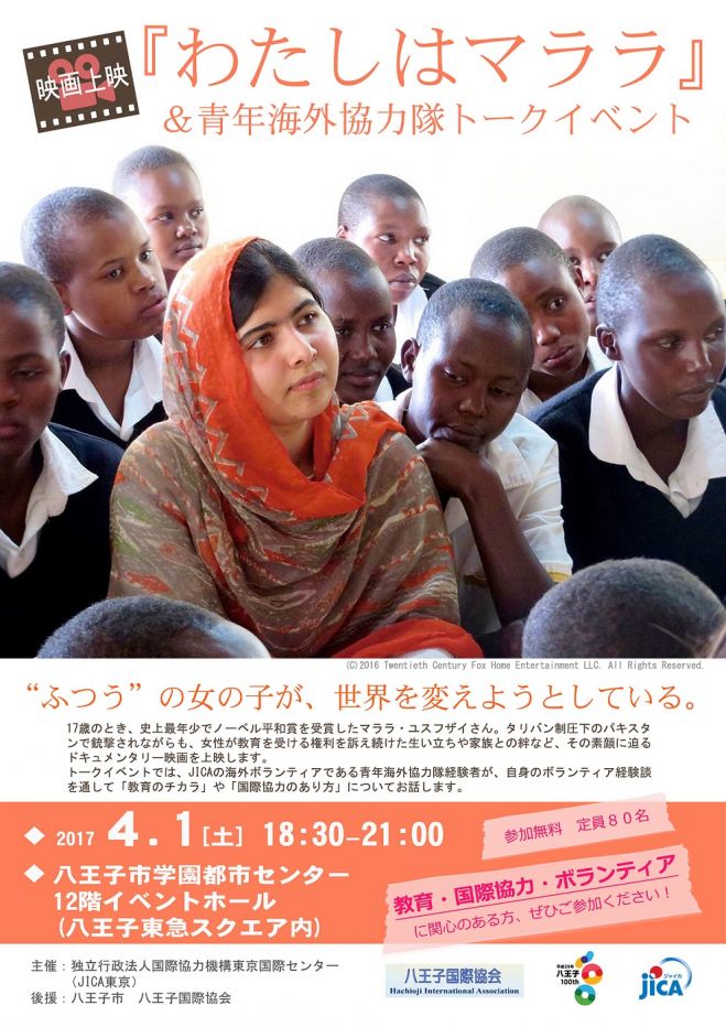 映画「わたしはマララ」上映&青年海外協力隊トークイベント