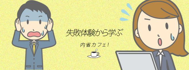 失敗体験から学ぶ(内省カフェ!)