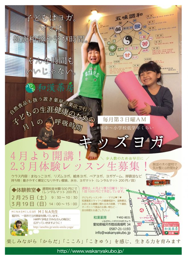 和漢薬房deキッズヨガ◆体験教室◆2/25.3/19