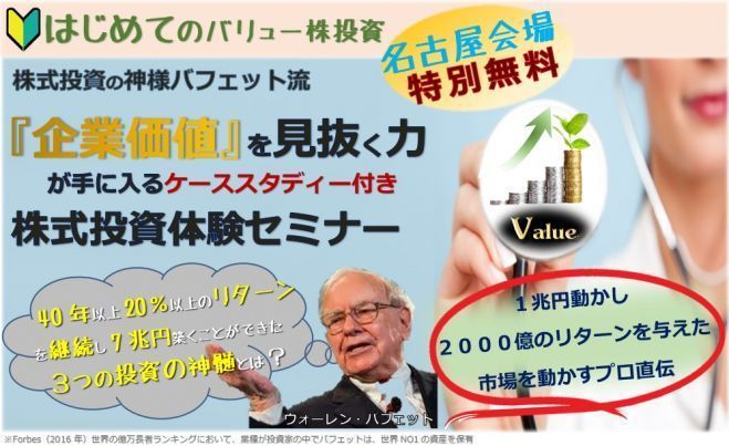 【無料プレミアム】世界一から学べ!バフェット流『価値』を見抜くローリスク・ハイリターン投資。有名事例で演習体験。億万長者を目指す20〜50代初心者@名古屋駅