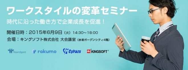 ワークスタイルの変革セミナー~時代に沿った働き方で企業成長を促進!~