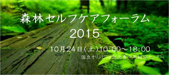 森林セルフケアフォーラム2015
