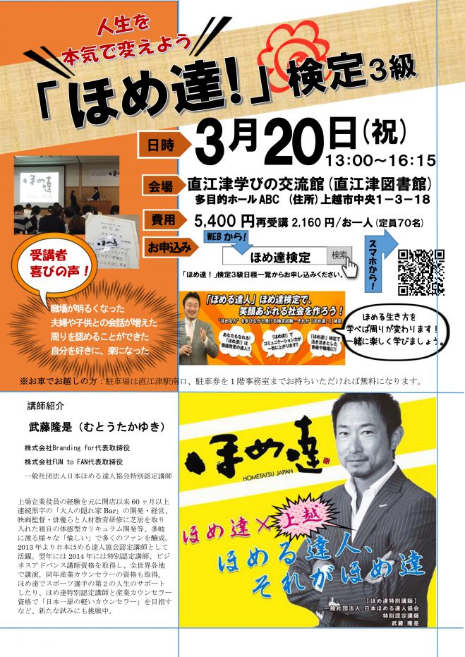 「ほめ達!」検定3級 上越