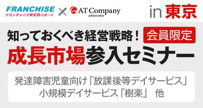 ※無料※知っておくべき経営戦略!成長市場参入セミナー