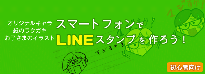 【夜間】スマホで簡単!LINEスタンプ講習