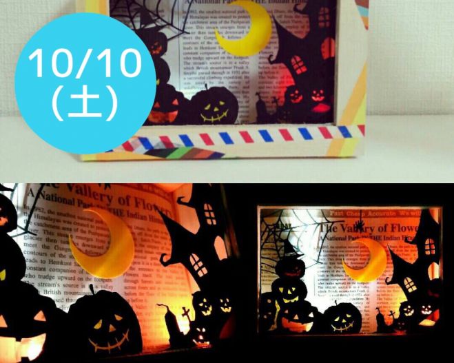 10/10(土)【切り絵でハロウィン飾りづくり】東京