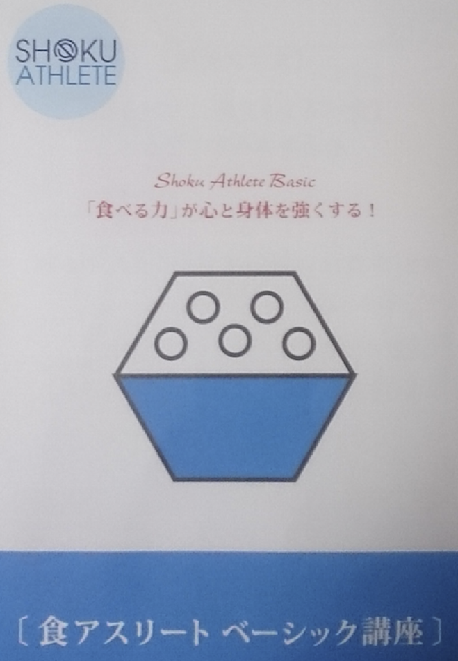 食アスリート 認定 ベーシック講座in徳島