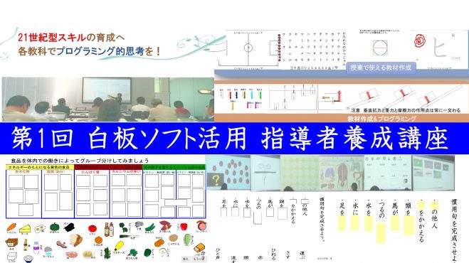 第3回 白板ソフト活用指導者養成講座