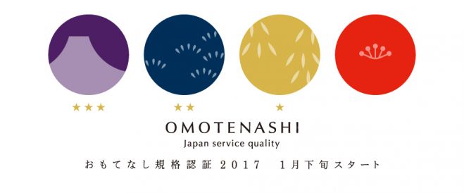 経産省創設「おもてなし規格認証」勉強会
