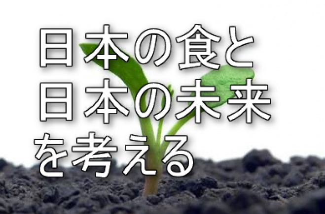 日本の食と日本の未来を考える