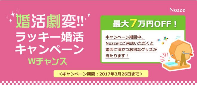 【最大7万円OFF】はずれくじなし!ラッキー婚活キャンペーン♪inノッツェ長野支店