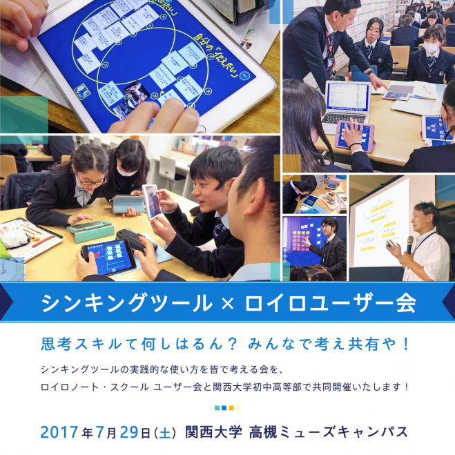 シンキングツール x ロイロノートユーザー会 ~ 思考スキルて何しはるん? みんなで考え共有や! ~ 関西大学初中高等部共同開催
