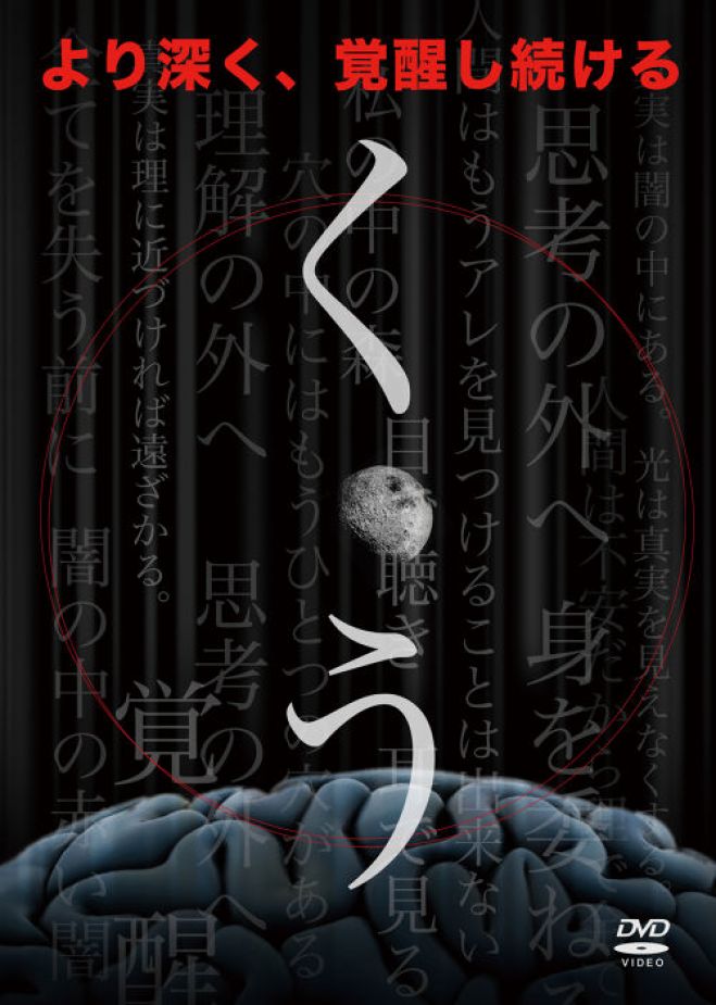 覚醒映画「くう」富山上映会&プレミアムトークショー ~第1部~