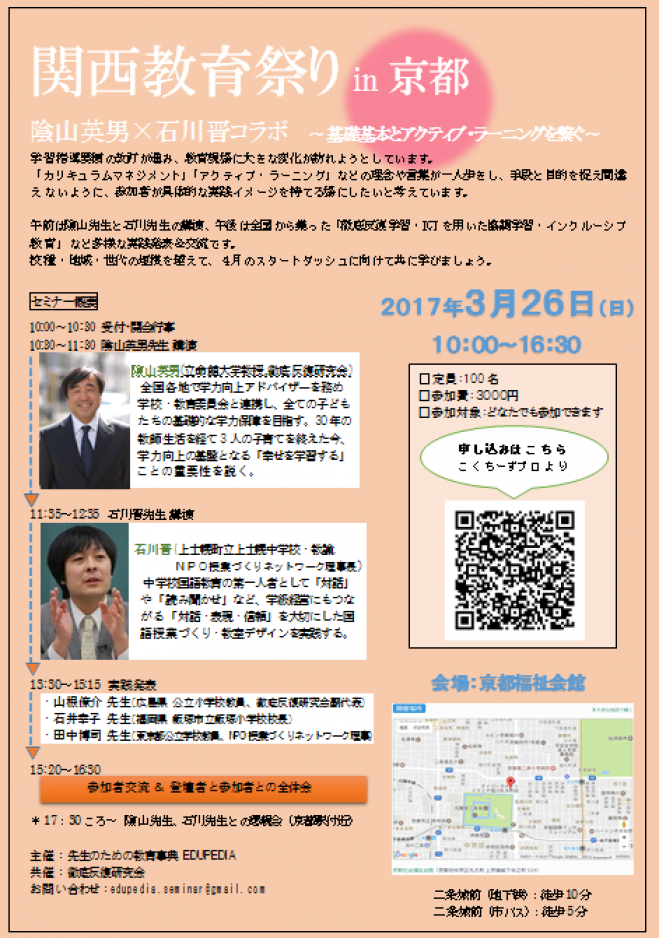 関西教育祭りin京都 隂山英男×石川晋コラボ ~基礎基本とアクティブラーニングを繋ぐ~