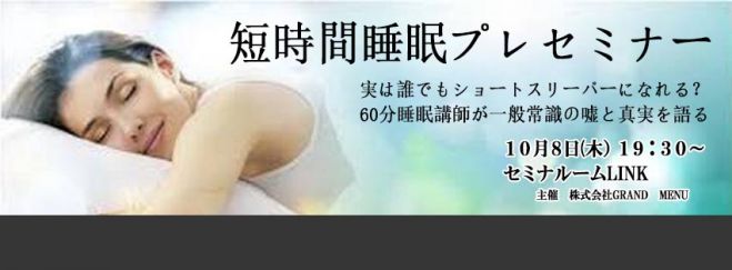 短時間睡眠プレセミナー
