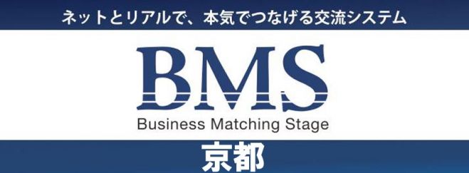 【第12回】リアルBMS京都☆ビジネスマッチングに特化した会