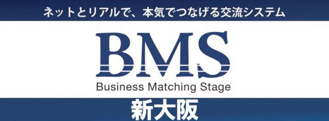 【第10回】リアルBMS新大阪☆ビジネスマッチングに特化した会