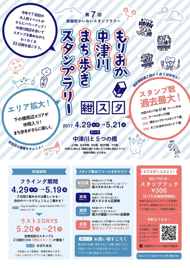 もりおか中津川まち歩きスタンプラリー2017
