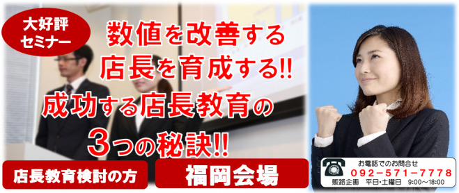 数値改善出来る店長を育成する!!成功する店長教育3つの秘訣!!福岡経営セミナー