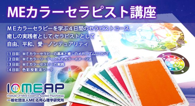 仙台『MEカラーセラピスト講座』