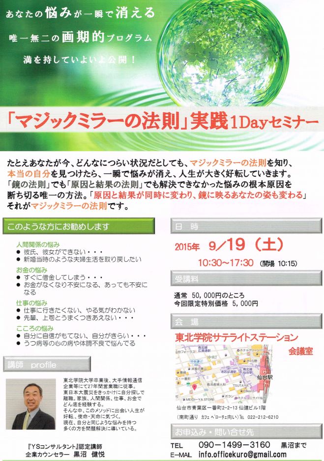 「マジックミラーの法則」実践1Dayセミナー