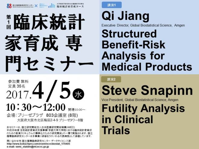 生物統計家育成支援事業 国循・臨床統計家育成 専門セミナー (第1回 )