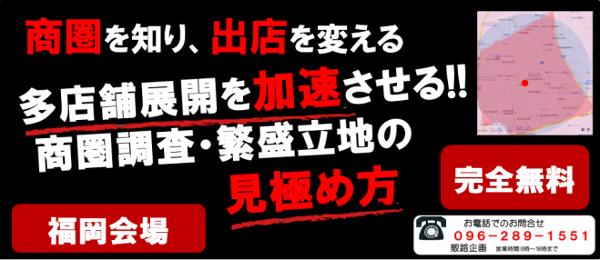 多店舗展開を加速させる!!商圏調査・繁盛立地の見極め方【東京開催5日で満員。無料開催は今回が最後】