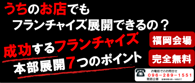 うちのお店でもフランチャイズ展開できるの?成功するフランチャイズ本部展開7つのポイント!!【無料セミナー】