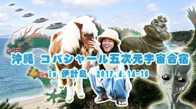 【1dayプラン】コバシャール5次元宇宙合宿 in 沖縄 伊計島