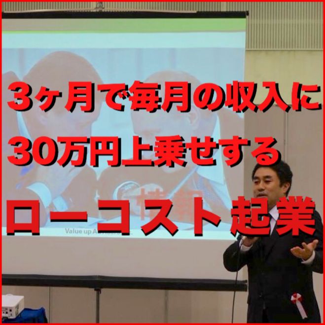 「ローコスト起業」入門講座